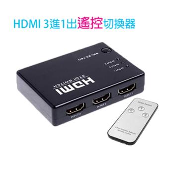 HDMI 3進1出遙控切換器