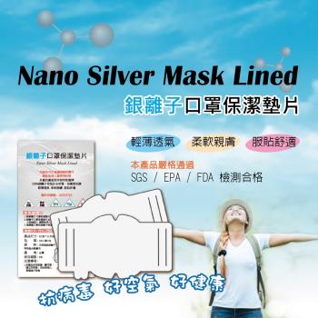 [NS] 台灣製 銀離子口罩墊片 延長口罩使用 成人兒童可用 200入 (保潔墊防護墊大人小孩酒精口罩套)