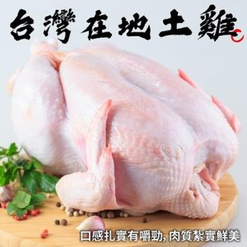海肉管家-嚴選台灣土雞(全雞)(1隻/約0.9~1.2kg±10%)