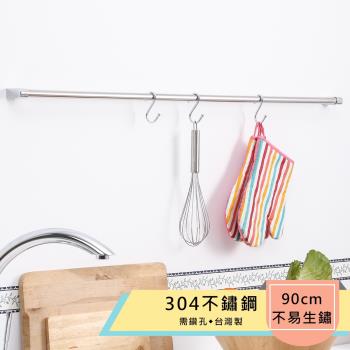 TKY 304不鏽鋼90公分廚房吊桿/毛巾吊桿(台灣製造)