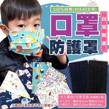 台灣製造-100%純棉成人兒童口罩防護罩(隨機出貨)2入
