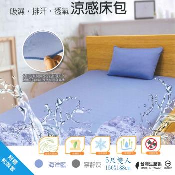 OCEAN GOLD-台灣製 透氣涼感床包/5尺雙人(附贈枕頭套)