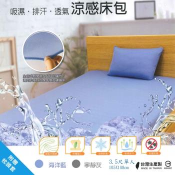 OCEAN GOLD-台灣製透氣涼感床包/3.5尺單人(附贈枕頭套)
