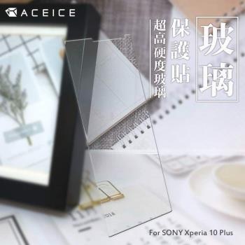 ACEICE   Sony Xperia 10 Plus ( I4293 ) 6.5吋 -  透明玻璃( 非滿版) 保護貼