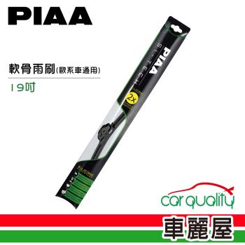 日本PIAA 雨刷PIAA Si-TECH軟骨19 歐系車通用97048_送安裝(車麗屋)