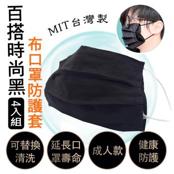 [E-life] MIT可清洗平織布口罩防護套4入組