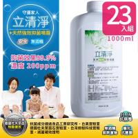 立清淨 天然強效抑菌補充液1000ML(次氯酸水200ppm)*23入