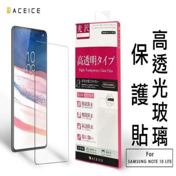 ACEICE  AMSUNG Galaxy Note10 Lite ( SM-N770F ) 6.7 吋 -  透明玻璃( 非滿版) 保護貼