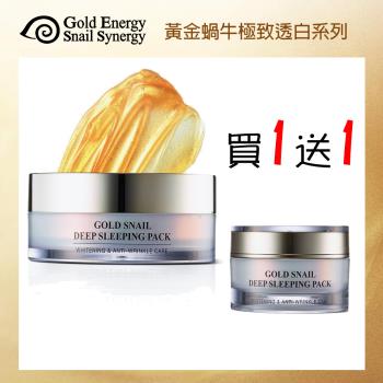 韓國 Gold energy snail synergy 24K黃金蝸牛奢華塑顏淨白面膜100ml 贈30ml(緊緻 防皺 黃金蝸牛晚安面膜)