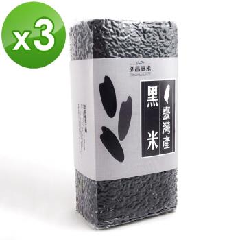 【弘昌碾米工廠】非糯性黑秈糙米-1kgX3包
