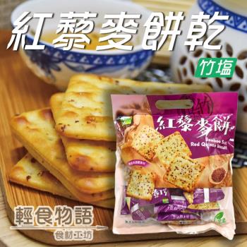【悠活本部】竹鹽紅藜麥餅320g(袋裝)/3包組