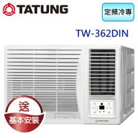 ★大同好禮三選一★TATUNG大同 6-8坪定頻冷專窗型冷氣 TW-362DIN