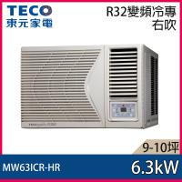 隨貨送象印牌微電腦電子鍋★TECO東元 8-10坪 1級R32變頻右吹窗型冷氣 MW63ICR-HR