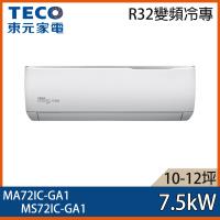 隨貨送象印牌微電腦電子鍋★TECO東元 13-15坪 精品變頻冷專分離式冷氣 MA72IC-GA1/MS72IC-GA1