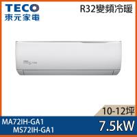 隨貨送象印牌微電腦電子鍋★TECO東元13-15坪 精品變頻冷暖分離式冷氣 MA72IH-GA1/MS72IH-GA1