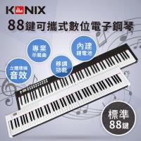 【KONIX】88鍵可攜式數位電子鋼琴 鋰電池充電 附專用防塵套
