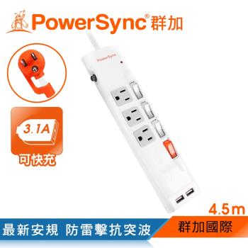 群加 PowerSync 4開3插防雷擊2A USB延長線/4.5m(TPS343UB9045)