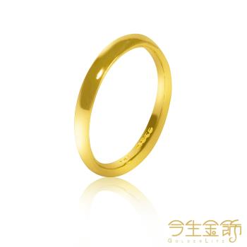 【今生金飾】金生金飾戒-細 黃金戒指