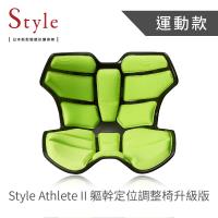 Style Athlete II 軀幹定位調整椅升級版- 綠 送寵愛之名面膜4入組
