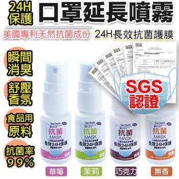 【口罩延長防護除臭】通過SGS檢驗認證天然抗菌99.9%-口罩長效抗菌噴霧－２瓶組（四款可選）兒童可用