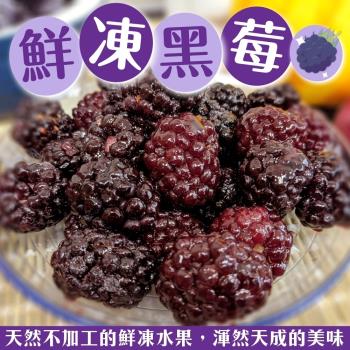 果物樂園-冷凍鮮採黑莓2包(每包約200g±10%)