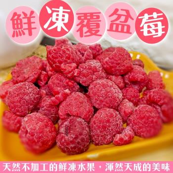 果物樂園-冷凍鮮採覆盆莓2包(每包約200g±10%)