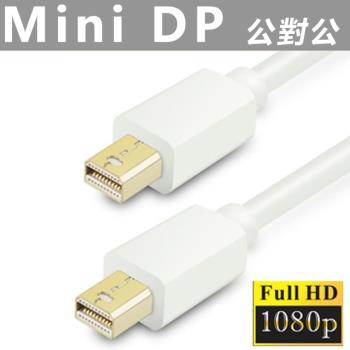 Mini Display公 轉Mini Display公 1.8米連接線Mini DP to Mini DP MD