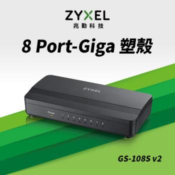 ZYXEL 合勤 GS-108S V2 8埠桌上型Gigabit多媒體乙太網路交換器