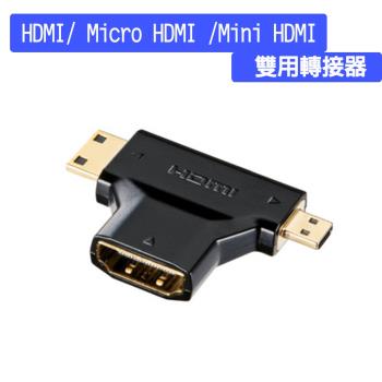 HDMI(母) to Micro HDMI 及 Mini HDMI 雙用轉接器