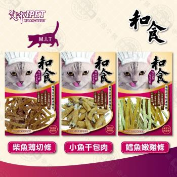 艾沛IPET 和食 貓零食 50g x3包組 柴魚薄切條/小魚干包肉/鱈魚嫩雞條 零食 貓咪點心 肉條 貓來了 台灣製造