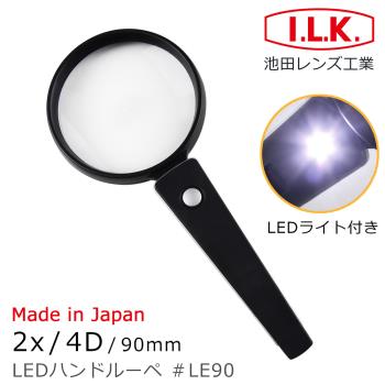 【日本 I.L.K.】2x/4D/90mm 日本製LED照明手持型放大鏡 LE90