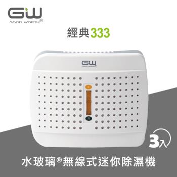 GW水玻璃 經典333無線式迷你除濕機 3入 E-333