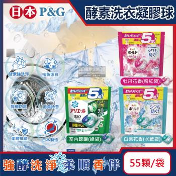 日本P&amp;G-酵素強洗淨去污消臭洗衣凝膠球55顆/袋(3款可選)(Ariel去黃亮白洗衣球,Bold持香柔順洗衣膠囊,洗衣槽防霉)