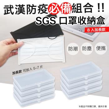 【防疫】日本熱銷SGS加長款口罩收納盒（超值8入）