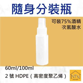 NTs 隨身分裝瓶60ml/100ml 可裝酒精/次氯酸水 6入裝