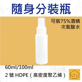 NTs  隨身分裝瓶60ml/100ml   可裝酒精/次氯酸水 6入裝