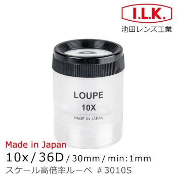 【日本 I.L.K.】10x/36D/30mm 日本製可調焦量測型高倍放大鏡 3010S