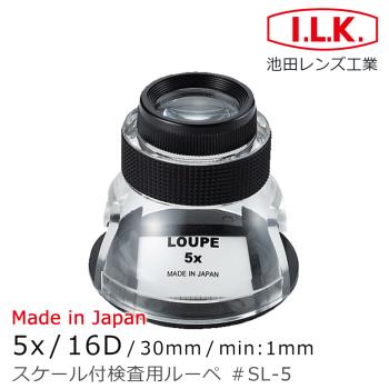 【日本 I.L.K.】5x/16D/30mm 日本製量測型開口杯型放大鏡 SL-5