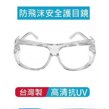 台灣製防飛沫功能護目眼鏡3支