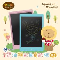 (2入組特賣)Green Board 限量 奶油獅8.5吋彩色電紙板(筆記、留言、遊戲、塗鴉的好幫手)粉藍兩色~任你挑