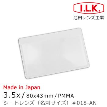 【日本 I.L.K.】3.5x/80x43mm 日本製菲涅爾超輕薄攜帶型放大鏡 名片尺寸 018-AN