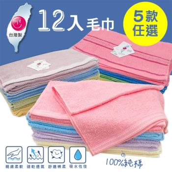 【梁衫伯】MIT台灣製純棉毛巾(12入組)