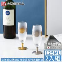ADERIA 日本進口傳統日月金箔系列清酒杯組125ML