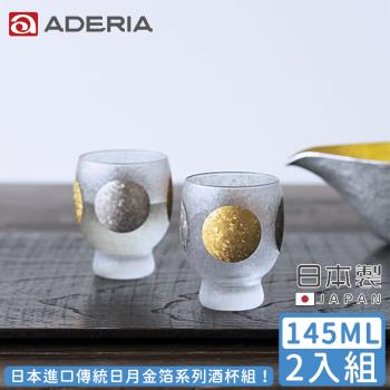 【ADERIA】日本進口傳統日月金箔系列酒杯組145ML