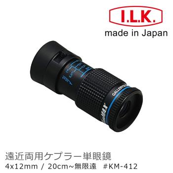 日本 I.L.K. KenMAX 4x12mm 日本製單眼微距短焦望遠鏡 KM-412