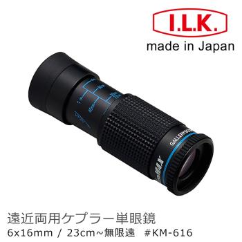 日本 I.L.K. KenMAX 6x16mm 日本製單眼微距短焦望遠鏡 KM-616