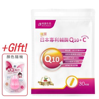 柏諦生技彈潤日本專利輔酶Q10+西印度櫻桃萃取 (30粒/包)2入組贈海綿蛋一個顏色隨機
