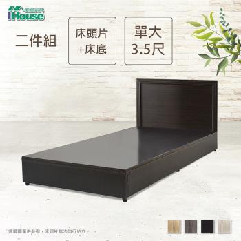 【IHouse】簡約風 房間組二件(床片+床底)-單大3.5尺