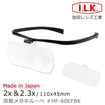 【日本 I.L.K.】2x&2.3x/110x45mm 日本製大鏡面放大眼鏡套鏡 2片組 HF-60EF