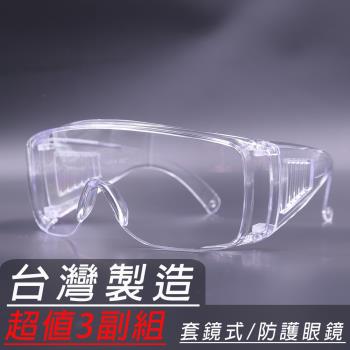 Z87防護眼鏡超值3副組
